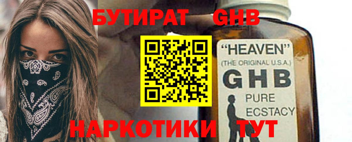 БУТИРАТ GHB Отрадное